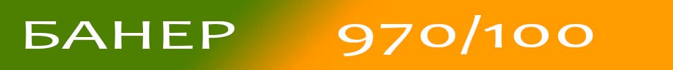 Банер в объявлениях 970/100